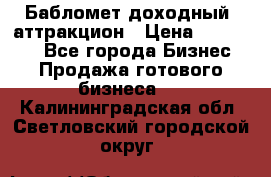 Бабломет доходный  аттракцион › Цена ­ 120 000 - Все города Бизнес » Продажа готового бизнеса   . Калининградская обл.,Светловский городской округ 